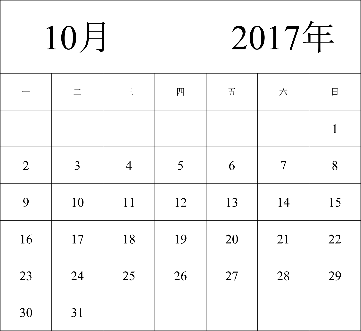 日历表2017年日历 中文版 纵向排版 周一开始 带节假日调休安排